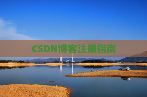 CSDN博客注册指南